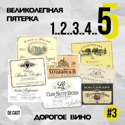 5 дорогих вин