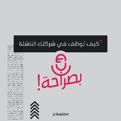 كيف توظف في شركتك الناشئة؟