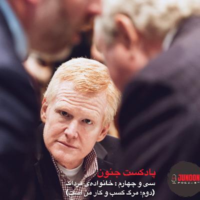 ۳۴- فساد خانواده مرداک (پایان؛ مرگ کسب و کار من است) ۳۴- فساد خانواده مرداک (پایان؛ مرگ کسب و کار من است)