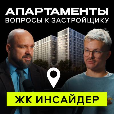 ЖК Инсайдер — покупать ли апартаменты в 2026?