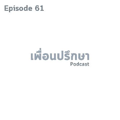 EP61 Book Talk หนังสือ Influence