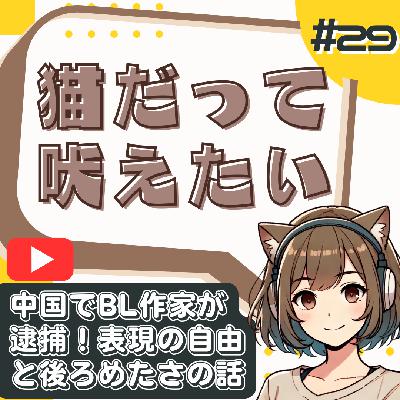 【短縮版】BLが規制対象に！？腐女子が語る“表現の自由”の線引きとは from Radiotalk
