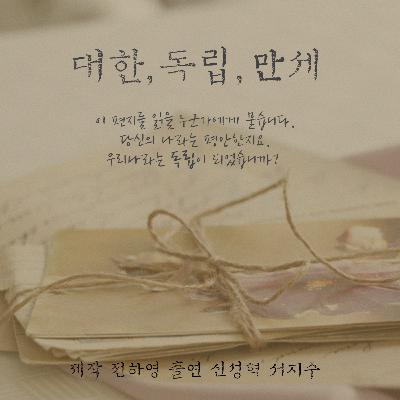대한, 독립, 만세 7화