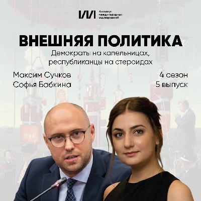 Демократы на капельницах, республиканцы на стероидах. Трамп 2.0 | Максим Сучков Демократы на капельницах, республиканцы на стероидах. Трамп 2.0 | Максим Сучков