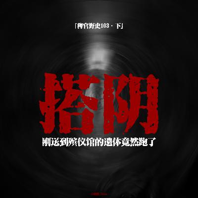 「vol.108下」深夜搭车男子竟在逐渐变得膨胀;车内凭空出现黑白相片;疑似进入通道;网友投稿鬼故事;民间故事 「vol.108下」深夜搭车男子竟在逐渐变得膨胀;车内凭空出现黑白相片;疑似进入通道;网友投稿鬼故事;民间故事