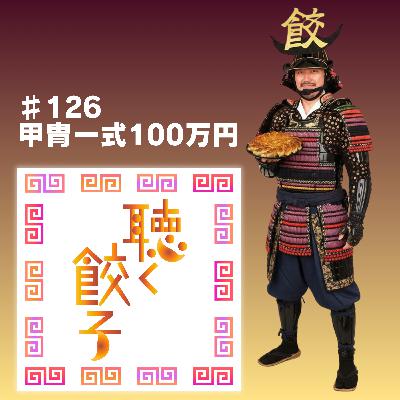 ♯126 この甲冑一式を100万円でつくりました