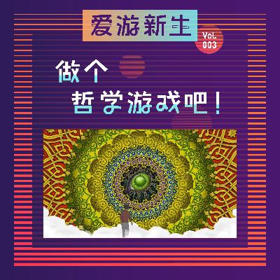 做一款哲学游戏吧！｜Vol.003
