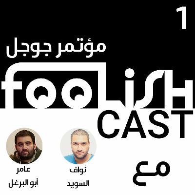 فولش كاست 101 - نقاش مؤتمر جووجل فولش كاست 101 - نقاش مؤتمر جووجل