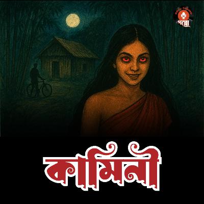 জঙ্গলের মধ্যে এক রহস্যময়ী রূপসী? | কামিনী (KAMINI) | শরদিন্দু বন্দ্যপাধ্যায় | Bengali Horror Story #sundaysuspense #goppomirerthek #midnighthorrorstation জঙ্গলের মধ্যে এক রহস্যময়ী রূপসী? | কামিনী (KAMINI) | শরদিন্দু বন্দ্যপাধ্যায় | Bengali Horror Story #sundaysuspense #goppomirerthek #midnighthorrorstation
