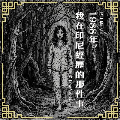 S0916 PTT Marvel｜橫跨數十年的糾纏，一切源自1988年，我在印尼經歷的那件事