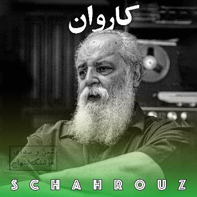 هوشنگ ابتهاج | کاروان (گالیا)