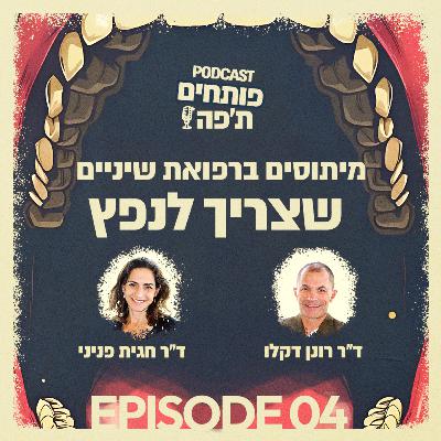 פרק 4 - מיתוסים ברפואת שיניים שצריך לנפץ