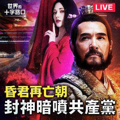 【#世界的十字路口】💥【直播】借古諷今，電影《封神》暗噴共產黨？願意談判撤軍，俄羅斯出大問題？中共搶救房市，為何可能打水漂？台灣安全與否，推背圖有線索？（2023.9.28）
