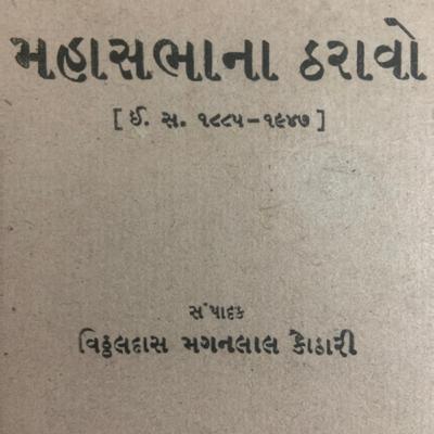 મહાસભા ના ઠરાવો