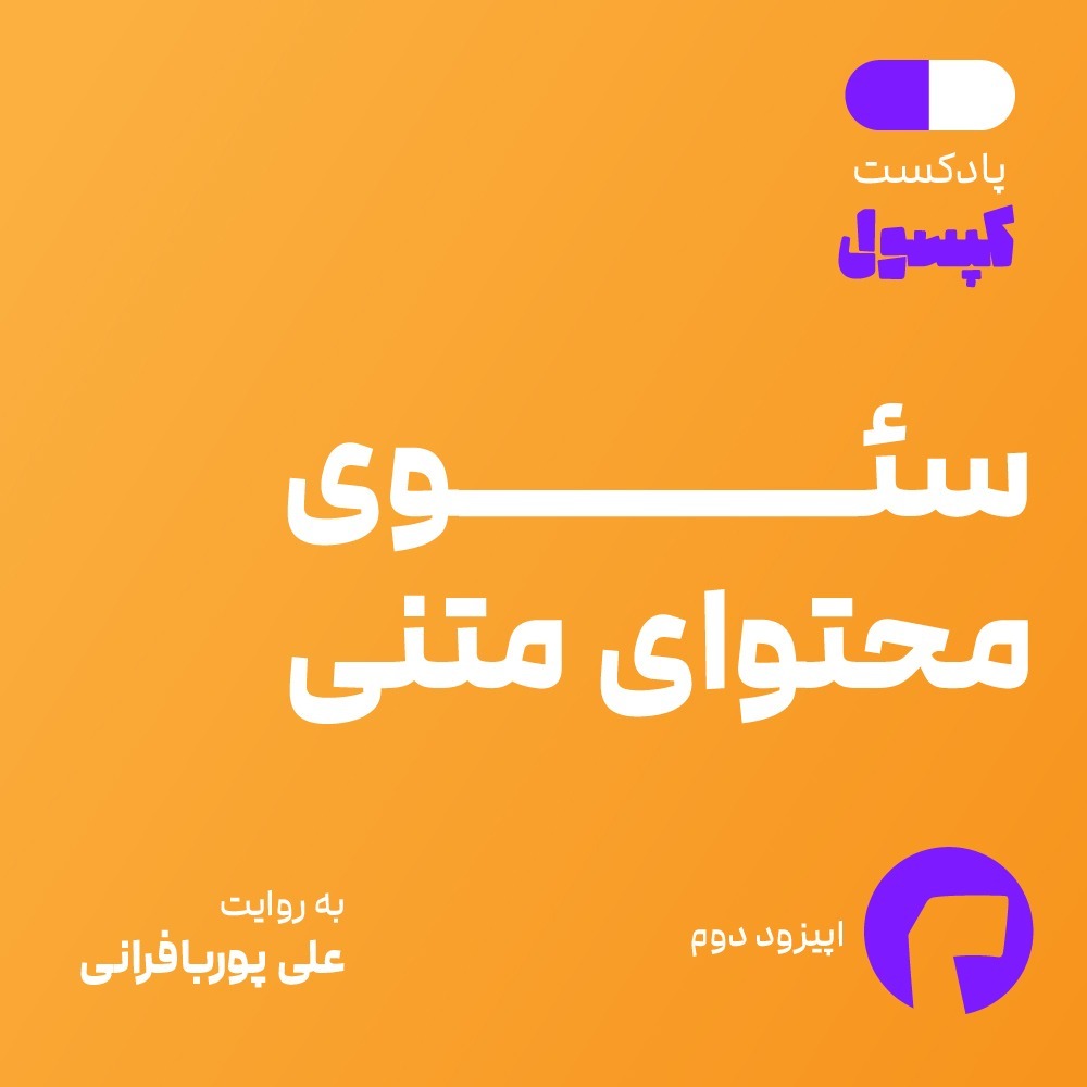 کپسول 2 - سئوی محتوای متنی