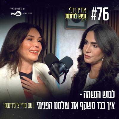 76: לבוש הנשמה - איך בגד משקף את עולמנו הפנימי עם מירי צ'יגירינסקי