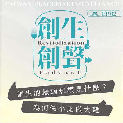 創生創聲|創生的最適規模是什麼?為何做小比做大難 創生創聲|創生的最適規模是什麼?為何做小比做大難