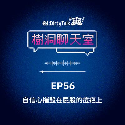 樹洞聊天室EP56 自信心摧毀在屁股的痘疤上