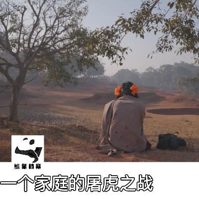 E02. 当女儿被侵犯后：一个家庭的屠虎之战