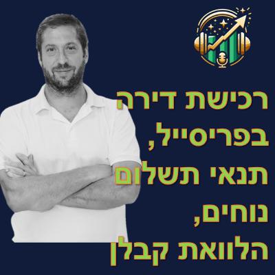 רכישת דירה בפריסייל, תנאי תשלום נוחים, הלוואת קבלן