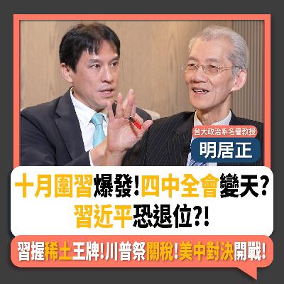 【下班瀚你聊】十月圍習爆發!四中全會變天?習近平恐退位?!明居正:習握稀土王牌!川普祭關稅!美中對決開戰!2025-10-19 Ep.318