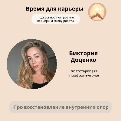 Виктория Доценко, психотерапевт: про восстановление внутренних опор