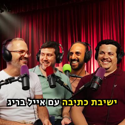 ישיבת כתיבה - עם אייל בריג | הכל וכלום – פרק 126 ישיבת כתיבה - עם אייל בריג | הכל וכלום – פרק 126