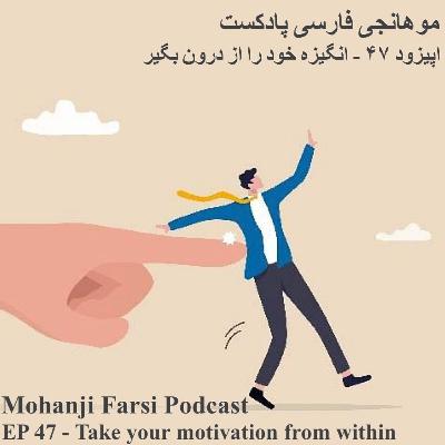 EP47 - Angizeh Darooni EP47 - Angizeh Darooni