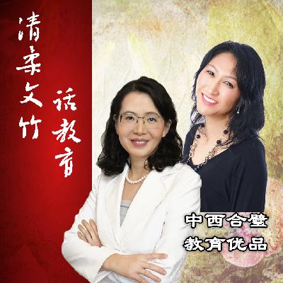 为什么丈夫要为婆媳关系负责?哪个才是你真正的家(上)【清柔文竹话教育】05 为什么丈夫要为婆媳关系负责?哪个才是你真正的家(上)【清柔文竹话教育】05