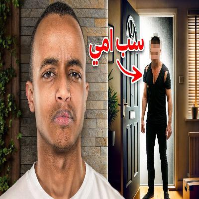 ابو فلة - متابع سب أمي و هذا كان ردي ابو فلة - متابع سب أمي و هذا كان ردي