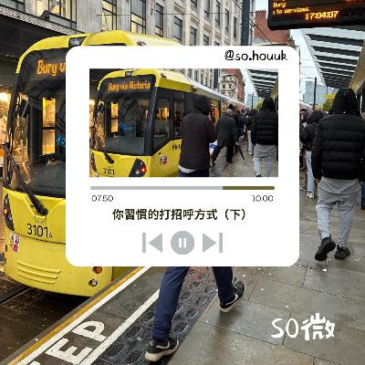 EP03 你習慣的打招呼方式（下）