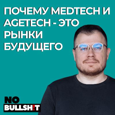 Почему MedTech и AgeTech — рынки будущего Почему MedTech и AgeTech — рынки будущего