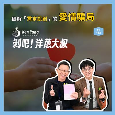 EP.146 破解「需求投射」的愛情騙局！ft.海苔熊心理師