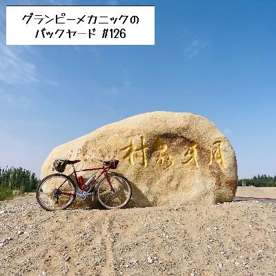 #126 シルクロードを自転車でツーリング