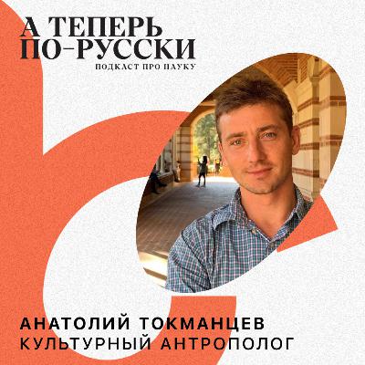Анатолий Токманцев | А теперь по-русски #13 Анатолий Токманцев | А теперь по-русски #13