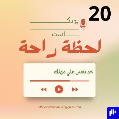 لا تتعجل الطمأنينة