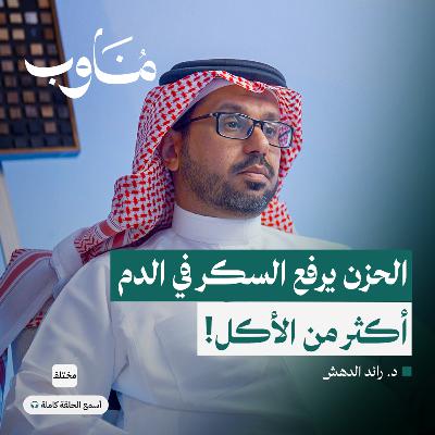 كواليس تخصص الغدد والسكري: 40٪ من السعوديين مصابون بالسكري دون علمهم كواليس تخصص الغدد والسكري: 40٪ من السعوديين مصابون بالسكري دون علمهم