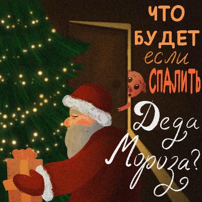 Что будет если спалить Деда Мороза? Что будет если спалить Деда Мороза?