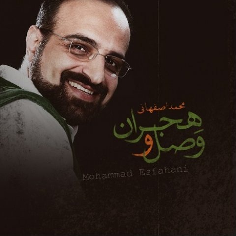وصل و هجران - اصفهانی