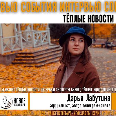 бизнес в Африке и журналистика - Дарья Лабутина бизнес в Африке и журналистика - Дарья Лабутина