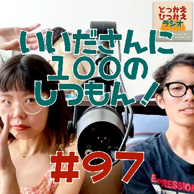 #97 いいださんに100の質問！【前編】/ 今回の恋愛のRecapをしよう！