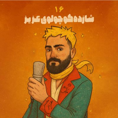 شازده کوچولوی عزیز ۱۶