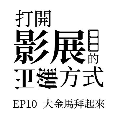 EP10_大金馬拜起來