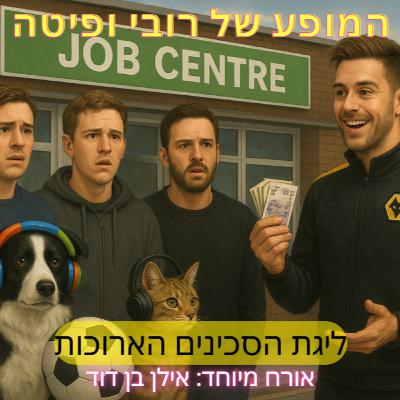 📰 ליגת הסכינים הארוכות עם אילן בן דוד (פרק מספר אין לי מושג כמה כי מיכאל חירבש את הספירה ואני לא עוקב)