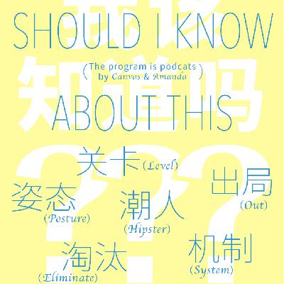 “你这都不知道啊”？请问我该知道吗？