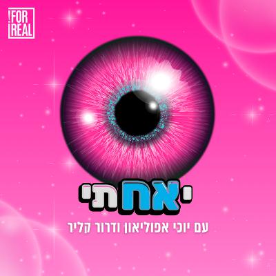 "יאחתי": למי יש יותר גדול?