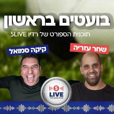 בועטים בראשון - תוכנית הספורט עם קיקה סמואל ושחר עזריה - 12 בפברואר 2023