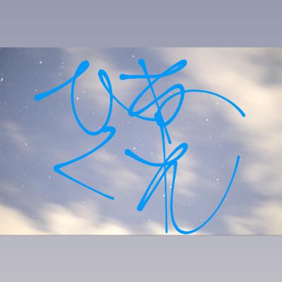 #39夢も希望もねぇよ
