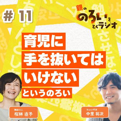 【#11】「育児に手を抜いてはいけない」というのろい【親の「のろい」をとくラジオ-子育てのべき思考を手放す時間-】 【#11】「育児に手を抜いてはいけない」というのろい【親の「のろい」をとくラジオ-子育てのべき思考を手放す時間-】