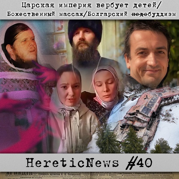 HereticNews | Царская империя вербует детей / Божественный массаж / Болгарский педобуддизм